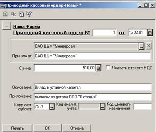 Ввод документа Приходный кассовый ордер №
1