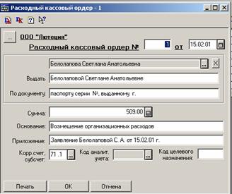 Форма ввода документа Расходный кассовый
ордер