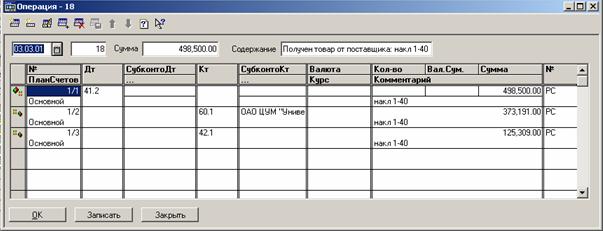 Ввод сложной проводки по поступлению
товара от поставщик