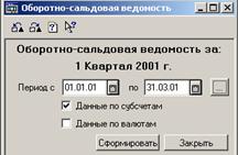 Установка параметров формирования отчета
Оборотно-сальдовая ведомость