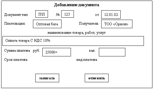 Стандартный макет ввода платежных
документов в программе «Парус»