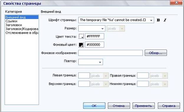 Свойства страницы в программе Macromedia Dreamweaver