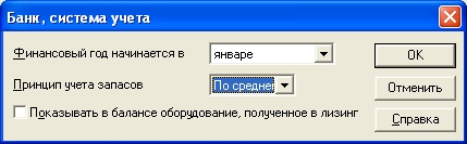 Окно «Банк, система учета» из меню «Компания»