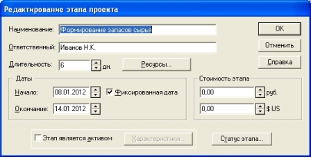 Окно «Редактирование этапа проекта» этапа
«Формирование запасов сырья»