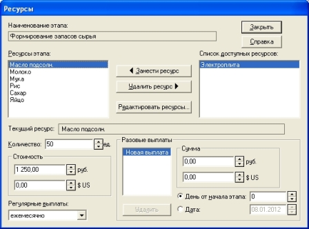 Окно «Ресурсы» из меню «Редактирование этапа
проекта» этапа «Формирования запасов сырья»